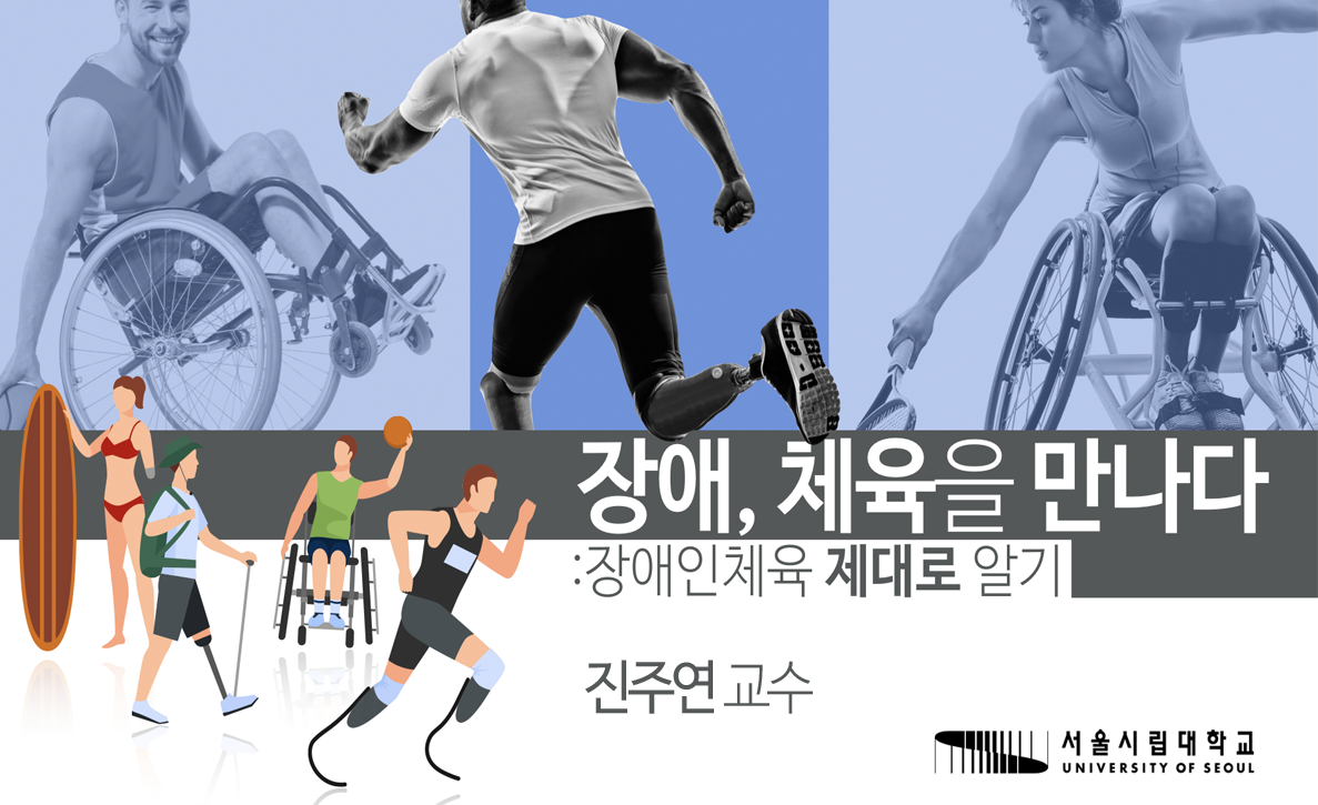 장애, 체육을 만나다: 장애인체육 제대로 알기 개강일 2018-09-10 종강일 2019-01-07 강좌상태 종료