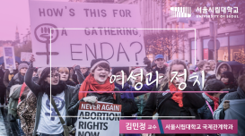 여성과 정치 개강일 2019-10-29 종강일 2020-01-28 강좌상태 종료