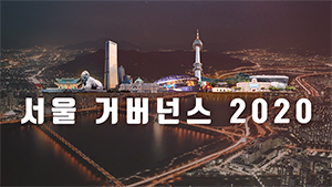 서울 거버넌스 2020 동영상