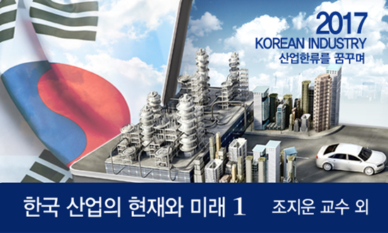 한국 산업의 현재와 미래: 산업 한류를 꿈꾸며(Ⅰ) 동영상