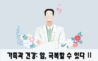 가족과 건강: 암, 극복할 수 있다 Ⅱ 개강일 2018-12-11 종강일 2019-02-04 강좌상태 종료