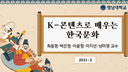 K-콘텐츠로 배우는 한국문화 개강일 2021-10-04 종강일 2022-01-07 강좌상태 종료