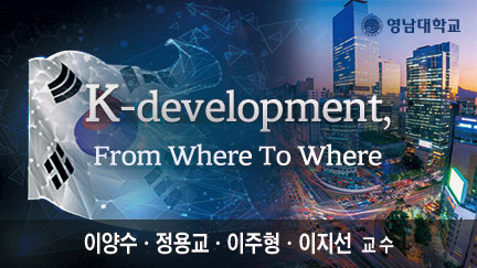K-Development, From Where, To Where 개강일 2022-12-21 종강일 2023-01-20 강좌상태 종료