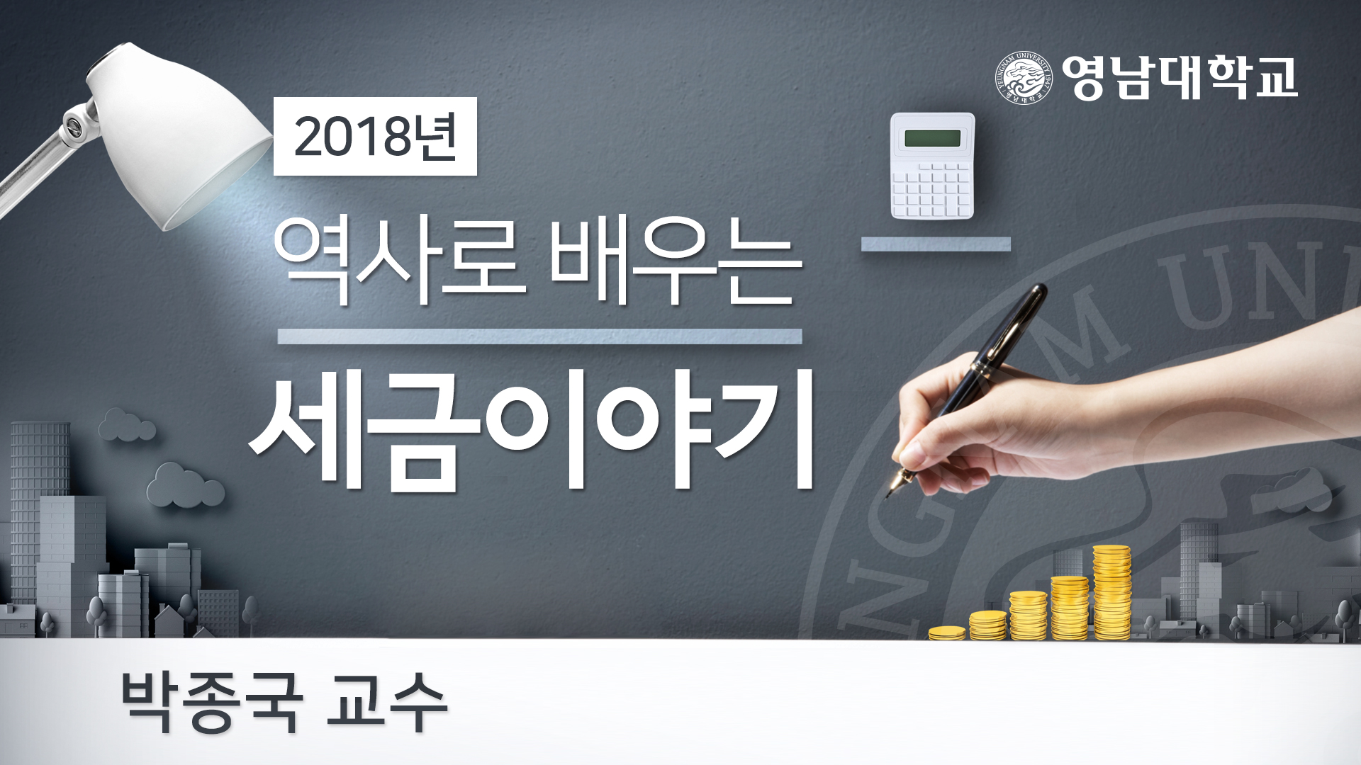 역사로 배우는 세금이야기 개강일 2018-11-16 종강일 2019-02-28 강좌상태 종료
